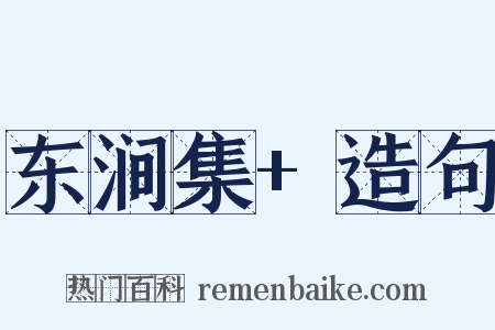 东涧集+造句是什么意思的图片